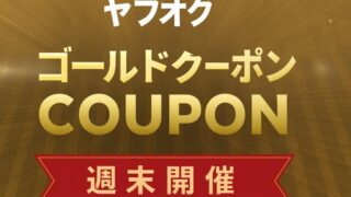 ヤフオク ゴールドクーポン