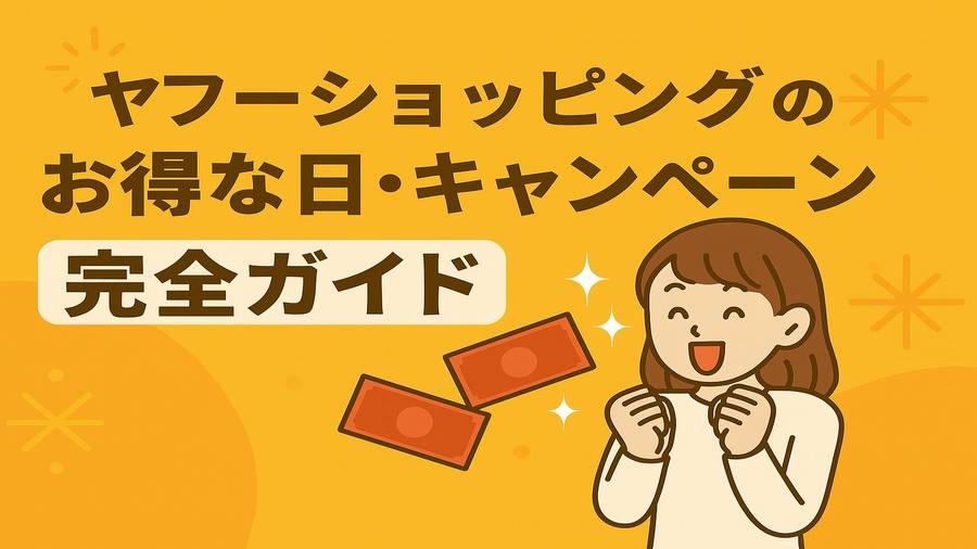 ヤフーショッピング お得な日