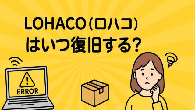 ロハコ いつ復旧