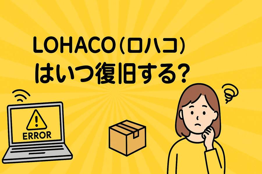 ロハコ いつ復旧
