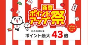 ポイントアップ祭