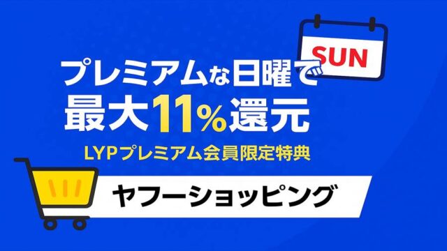 プレミアムな日曜日