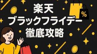 楽天 ブラックフライデー