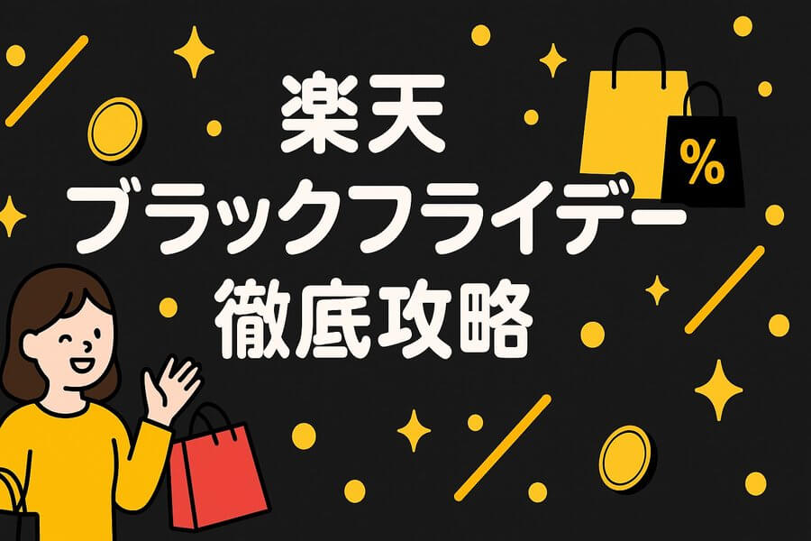 楽天　ブラックフライデー