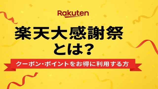 楽天大感謝祭 いつ