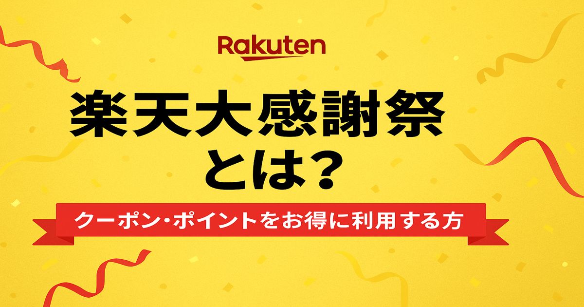 楽天大感謝祭 いつ