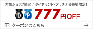 ダイヤモンド・プラチナ会員様限定 777円OFFクーポン