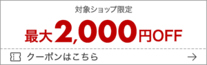 楽天 2000OFFクーポン