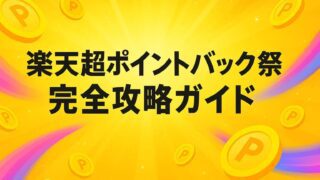 楽天 超ポイントバック祭