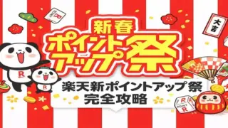 楽天 新春ポイントアップ祭