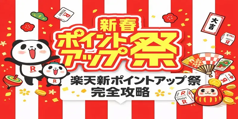 楽天 新春ポイントアップ祭