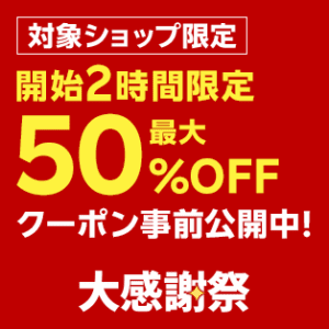 楽天大感謝祭 クーポン
