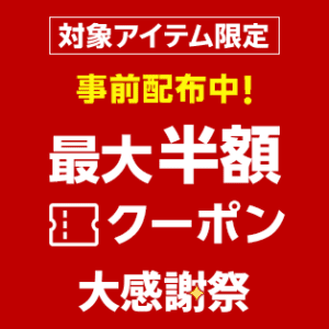 楽天大感謝祭 クーポン