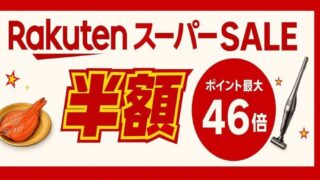 楽天スーパーセール 次回