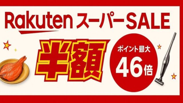 楽天スーパーセール 次回