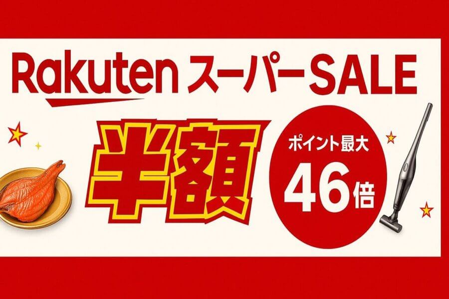 楽天スーパーセール 次回