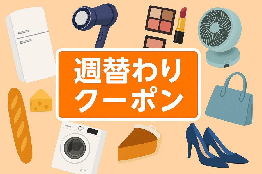 週替わりクーポン
