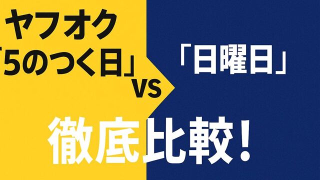 5のつく日 日曜日 ヤフオク
