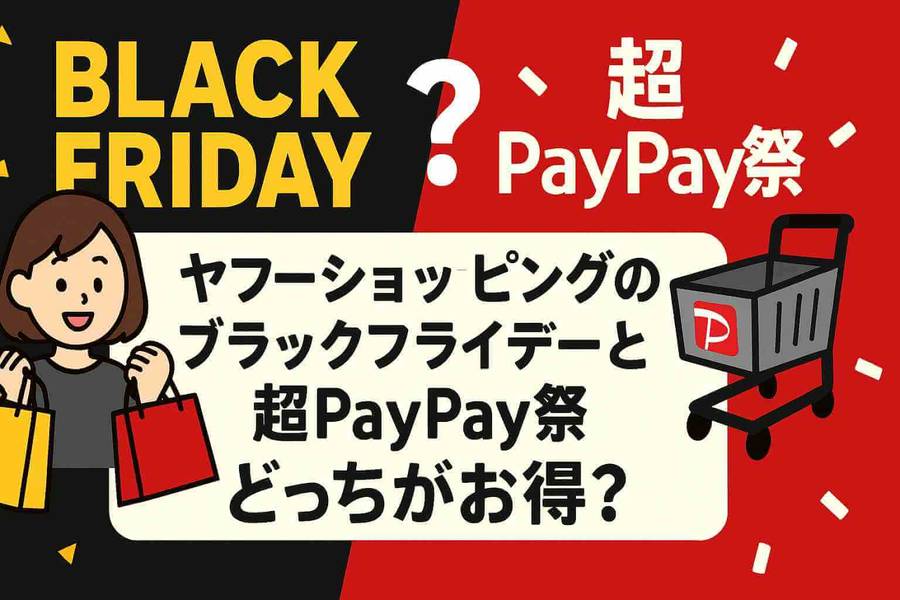 ヤフーショッピング ブラックフライデー 超PayPay祭