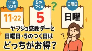 ヤフショ感謝デー 5のつく日 どっち