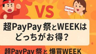 超PayPay祭と爆買いWEEK