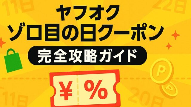ヤフオク ゾロ目の日クーポン