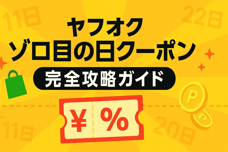 ヤフオク ゾロ目の日クーポン