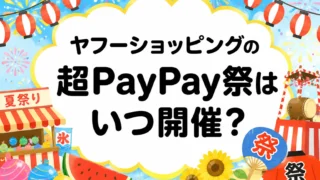 超PayPay祭 いつ