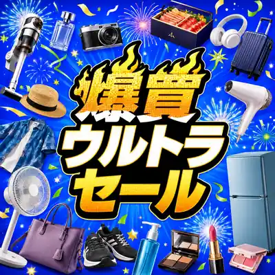 爆買いウルトラセール