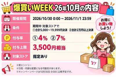 爆買いweek 10月