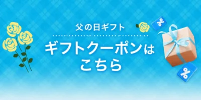 父の日ギフト 最大10%OFFクーポン