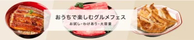 おうちで楽しむグルメフェス 最大10%OFFクーポン