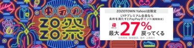 本気のZOZO祭