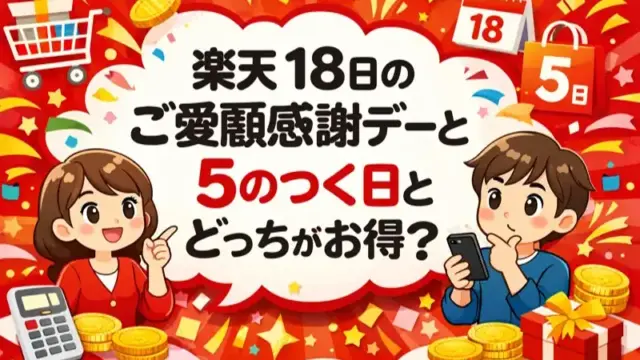 楽天 18日と5のつく日 どっち