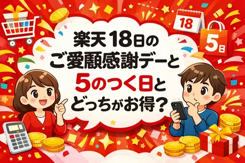 楽天 18日と5のつく日 どっち