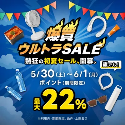 爆買いウルトラセール