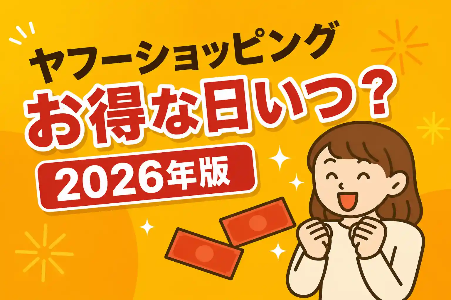 ヤフーショッピング お得な日 2026