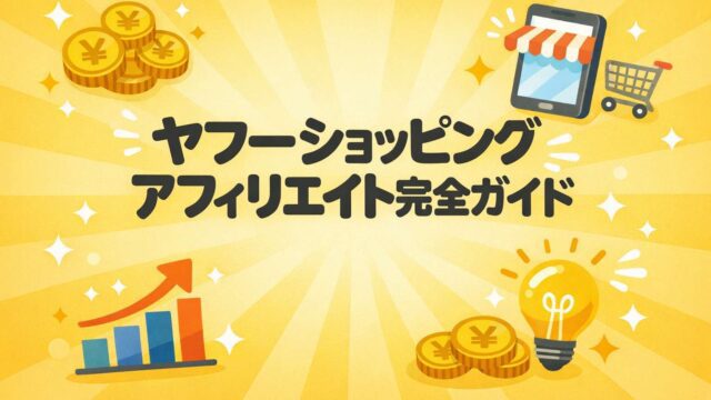 ヤフーショッピング アフィリエイト