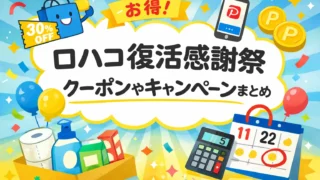 ロハコ 復活感謝祭 クーポン