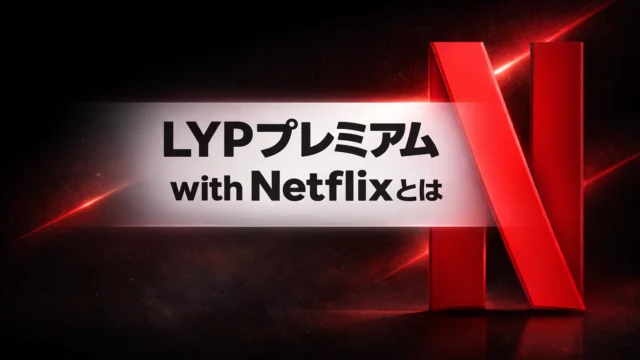 LYPプレミアム with Netflix