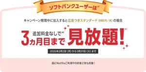 ソフトバンク Netflix