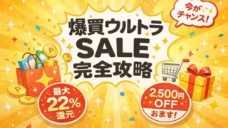爆買ウルトラSALE いつ
