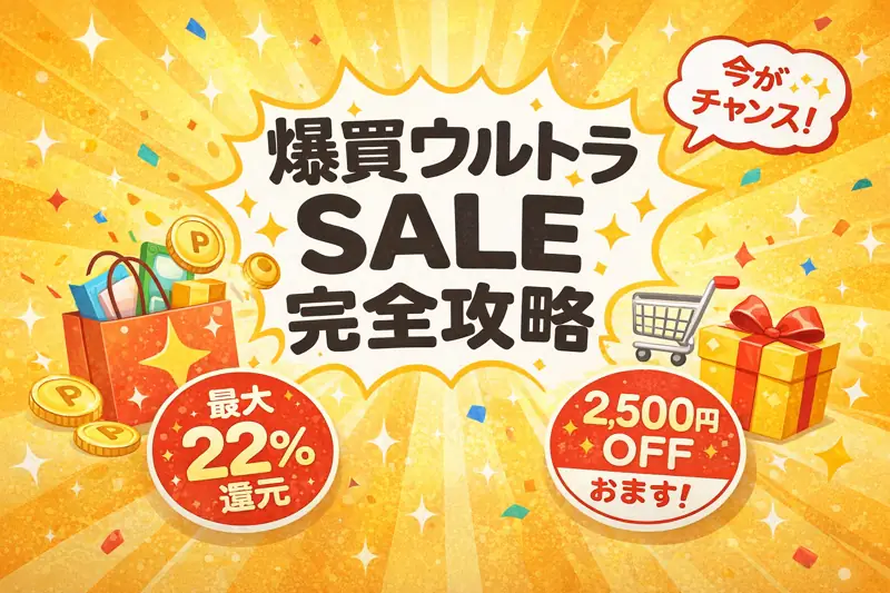 爆買ウルトラSALE いつ