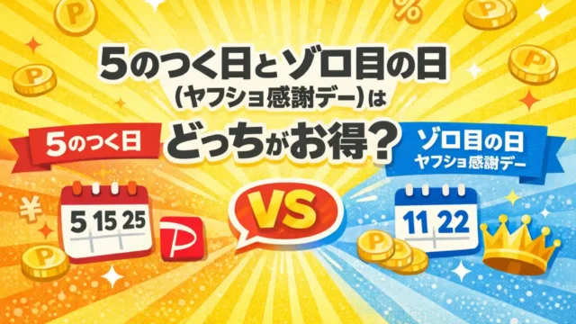 5のつく日 ゾロ目の日 どっち