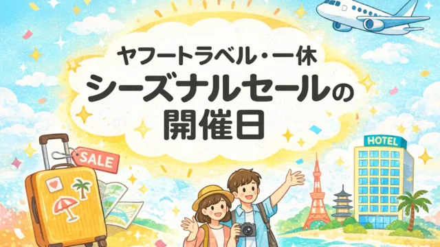 ヤフートラベル・一休 シーズナルセール