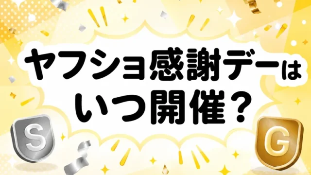 ヤフショ感謝デー いつ