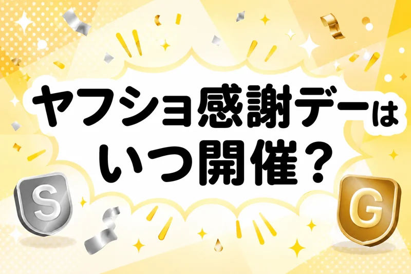 ヤフショ感謝デー いつ