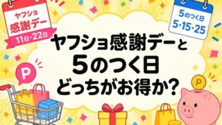 ヤフショ感謝デーと5のつく日