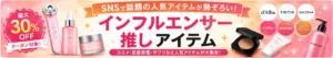 インフルエンサー推しアイテム