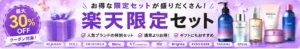 楽天限定セット